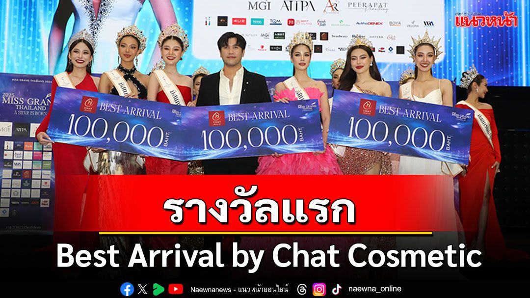 ทำถึงจึ้งใจ 14 จังหวัด'MGT2025'ประเดิมรางวัลแรก 'Best Arrival by Chat Cosmetic'