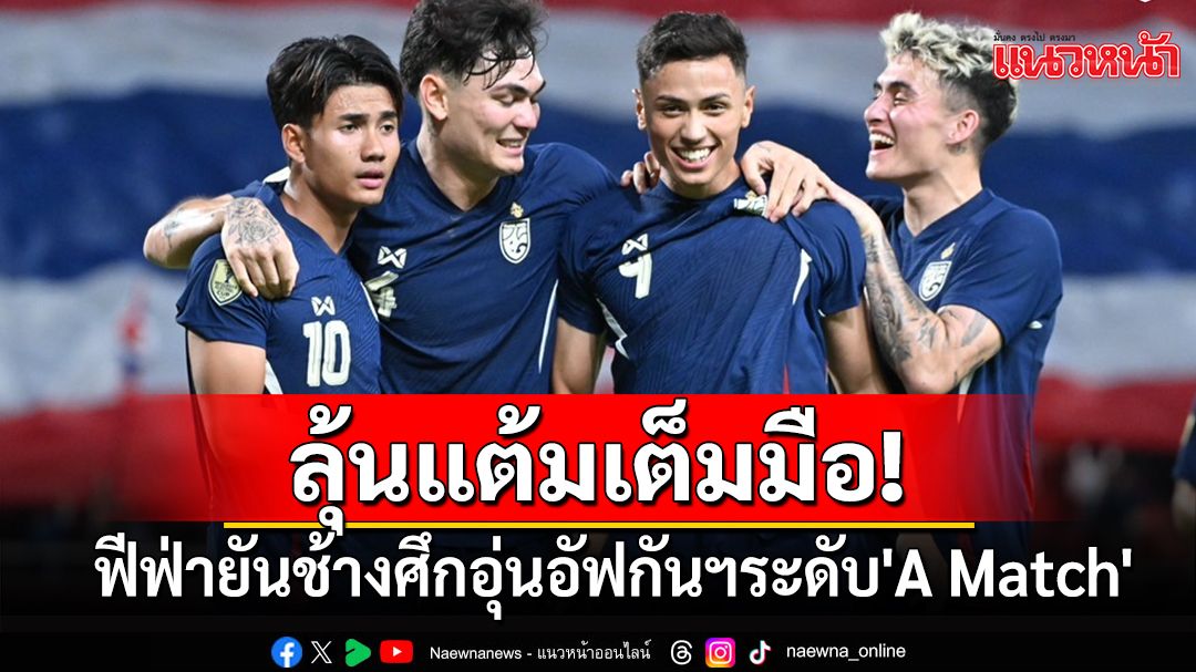 ลุ้นแต้มเต็มมือ!ฟีฟ่ายันช้างศึกอุ่นอัฟกันฯระดับ'A Match'