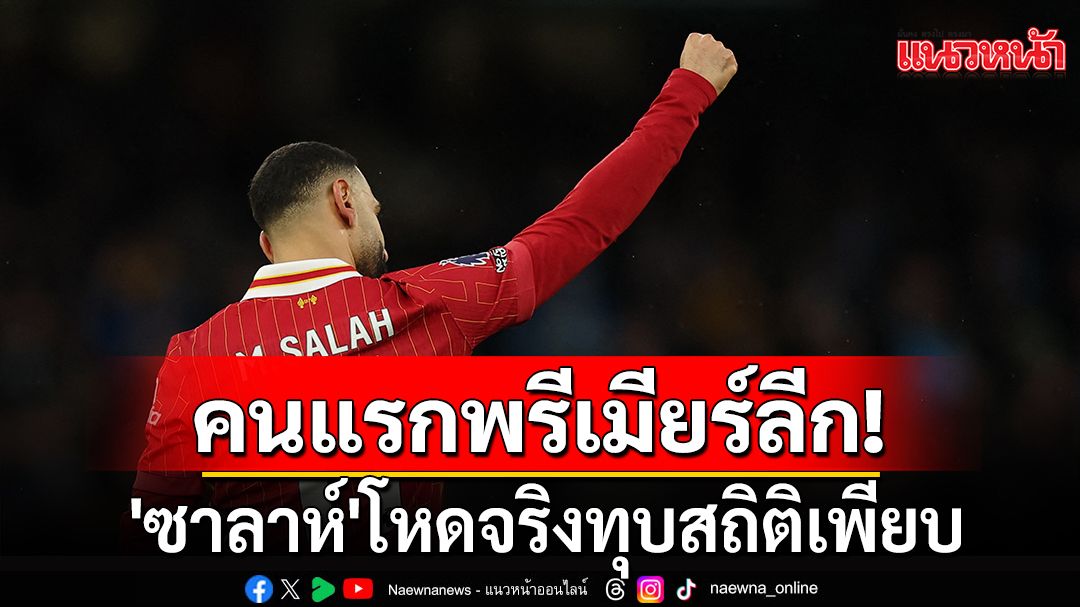 คนแรกพรีเมียร์ลีก!'ซาลาห์'โหดจริงทุบสถิติเพียบ