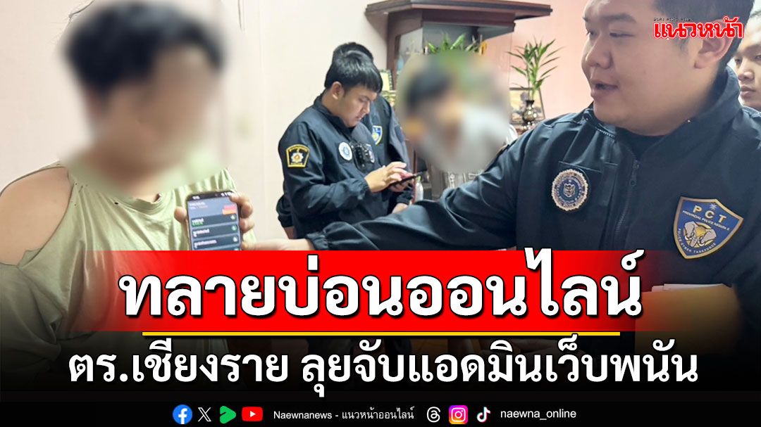 'จับเว็บพนัน' ตำรวจ RCT - สืบภาค5 บุกจับผู้ลักลอบเปิดบ่อนออนไลน์ในเชียงราย