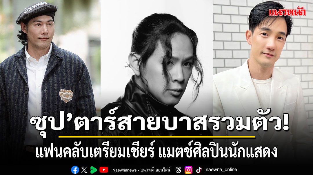 ก๊วนซุป’ตาร์สายบาสรวมตัว!แฟนคลับเตรียมเชียร์แมตช์ศิลปินนักแสดงสุดมันส์