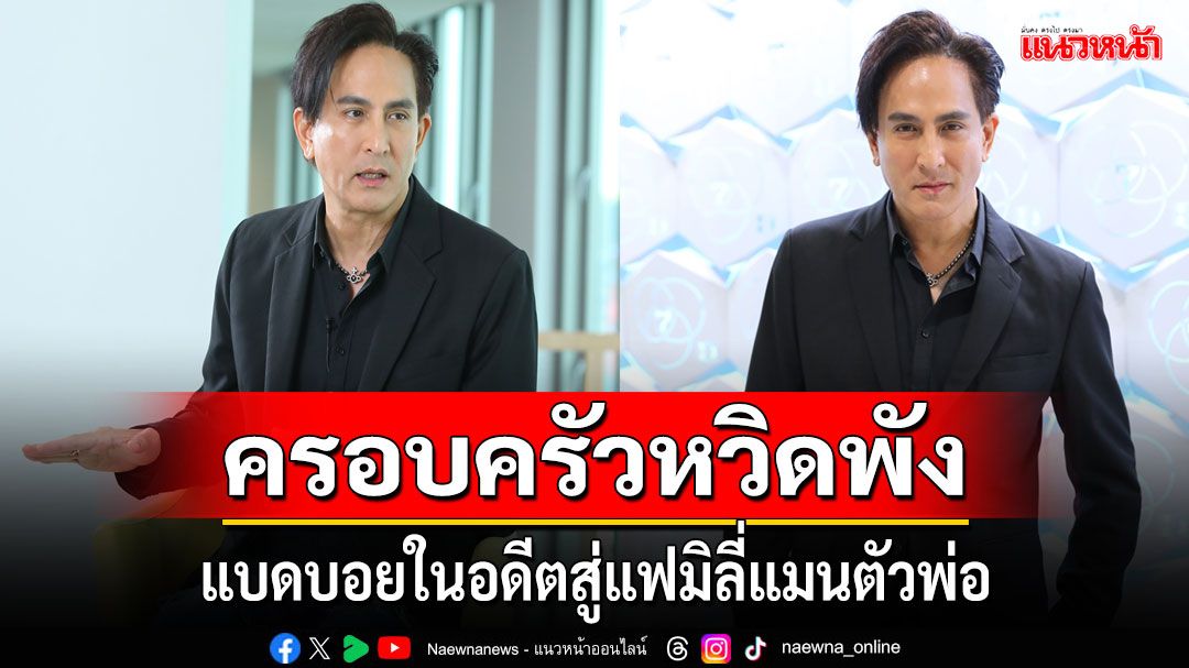 'ดวงใจ STORY'พบ 'พีท'หนุ่มแบดบอยในอดีตสู่แฟมิลี่แมนตัวพ่อเปิดเรื่องดราม่าทำครอบครัวหวิดพัง