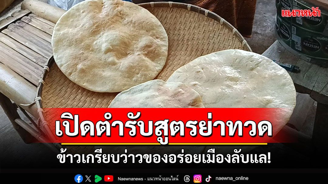 เปิดตำรับข้าวเกรียบว่าวของอร่อยเมืองลับแล! สูตรย่าทวด ขายสร้างรายได้สู่ชุมชน