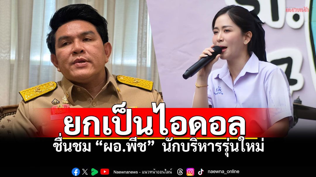 'สุรศักดิ์'ชื่นชม'ผอ.พีช'นักบริหารรุ่นใหม่ ยกให้เป็นไอดอลนักเรียน