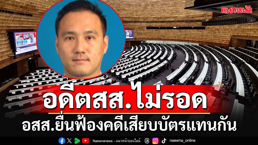 'อสส.'ยื่นฟ้องอดีต สส.ปชป.คดีเสียบบัตรแทนกัน ระทึก!!!ศาลฏีกาฯนัดฟังคำสั่ง