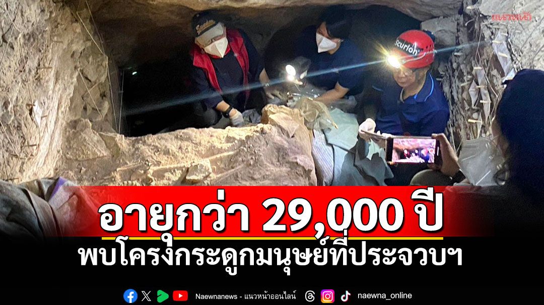 อึ้ง! 'กรมศิลป์'พบโครงกระดูกมนุษย์ยุคน้ำแข็ง อายุไม่ต่ำกว่า 29,000 ปี