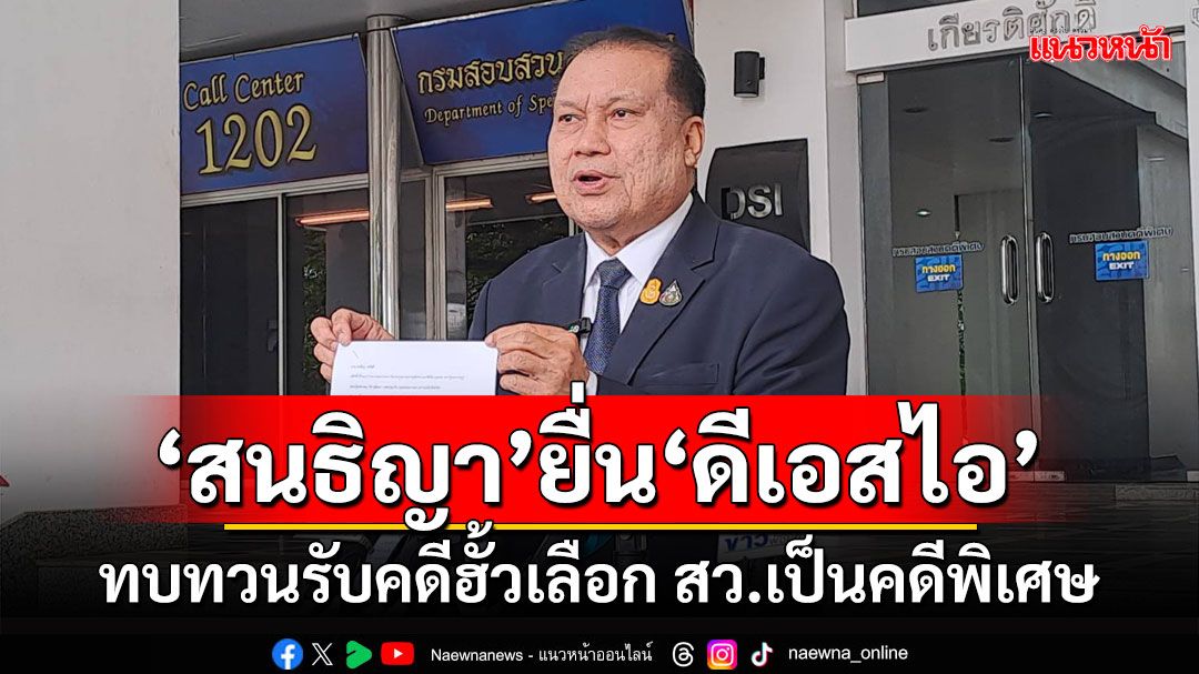 'สนธิญา'ยื่นหนังสือขวางดีเอสไอรับคดีฮั้วเลือก สว.เป็นคดีพิเศษ