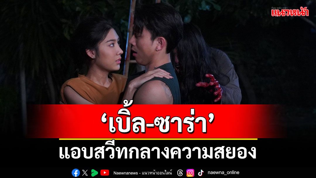 เตรียมฮา! 'เบิ้ล-ซาร่า'แอบสวีทกลางความสยอง