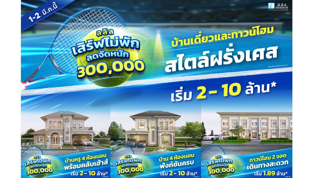 ‘ลลิล’ จัดโปรโมชัน ‘เสิร์ฟไม่พัก ลดจัดหนัก 3 แสนบาท’