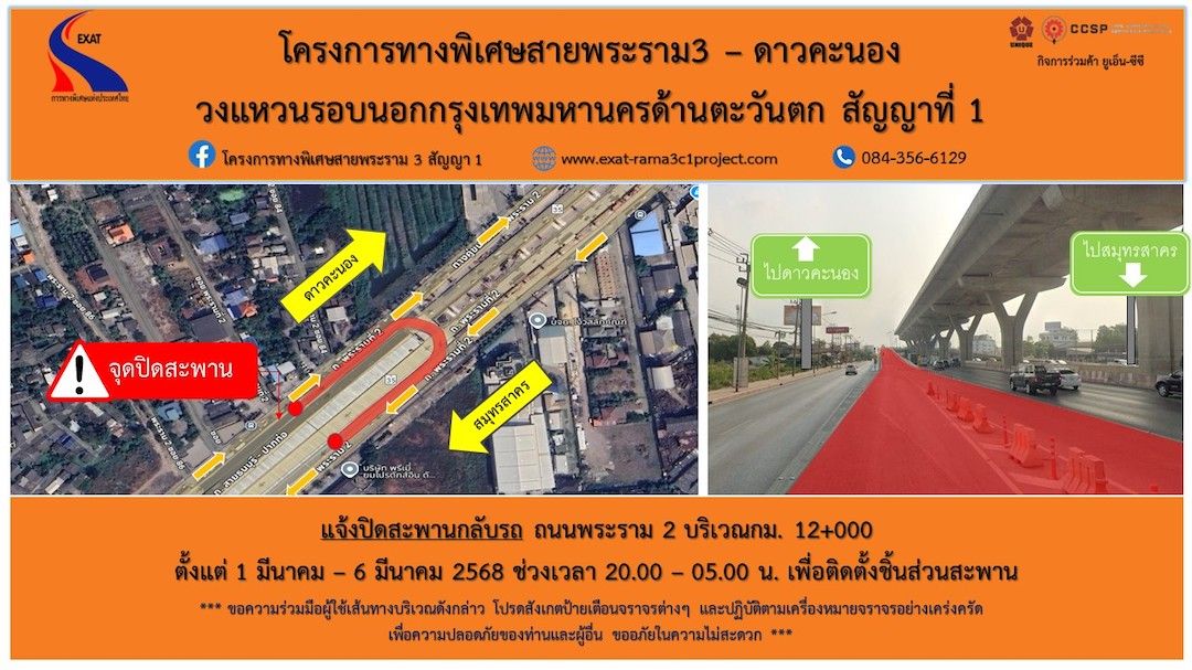 กทพ.แจ้งปิดสะพานกลับรถถนนพระราม 1 กม.12+000 ตั้งแต่วันที่ 1 - 6 มีนาคม 2568 เวลา 20.00  - 05.00 น.