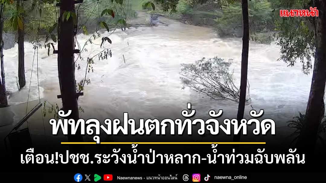 'พัทลุงฝนตกทั่ว11อำเภอ' เตือน!ปชช.ระวังน้ำป่าหลาก-น้ำท่วมฉับพลัน