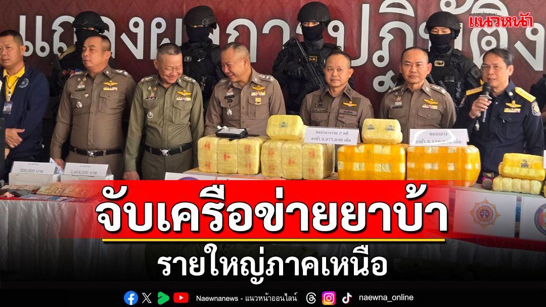 ผบช.ภาค 5 แถลงจับเครือข่ายยาสพติดรายใหญ่ภาคเหนือ
