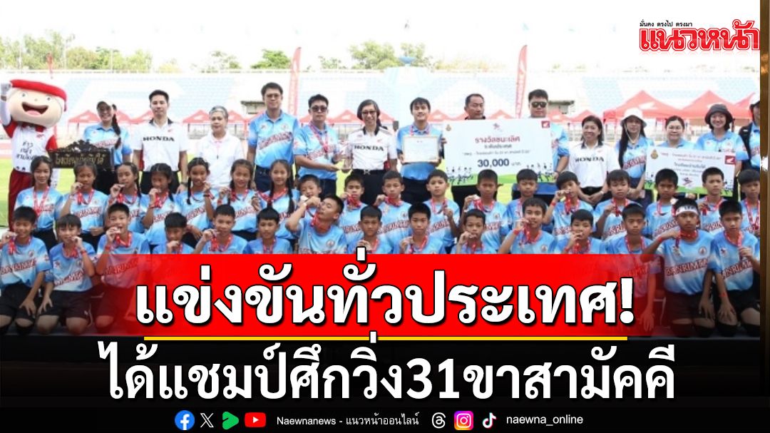 แข่งทั่วประเทศ!ได้แชมป์ศึกวิ่ง31ขาสามัคคี
