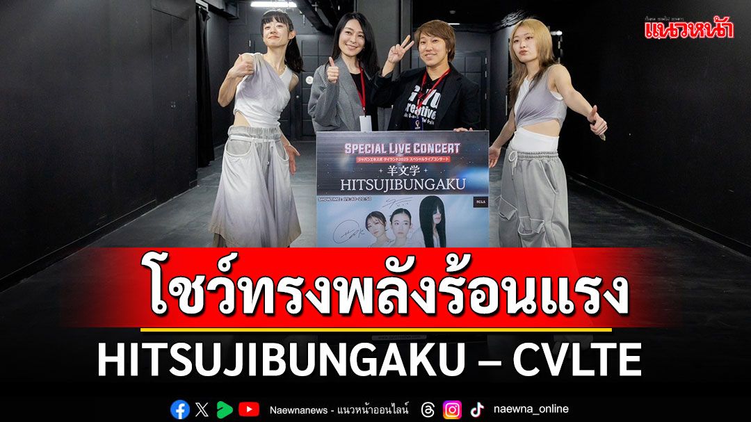 HITSUJIBUNGAKU – CVLTE โชว์ทรงพลังร้อนแรงแฟนสุดมันส์พร้อมใจพลังมือขวา!