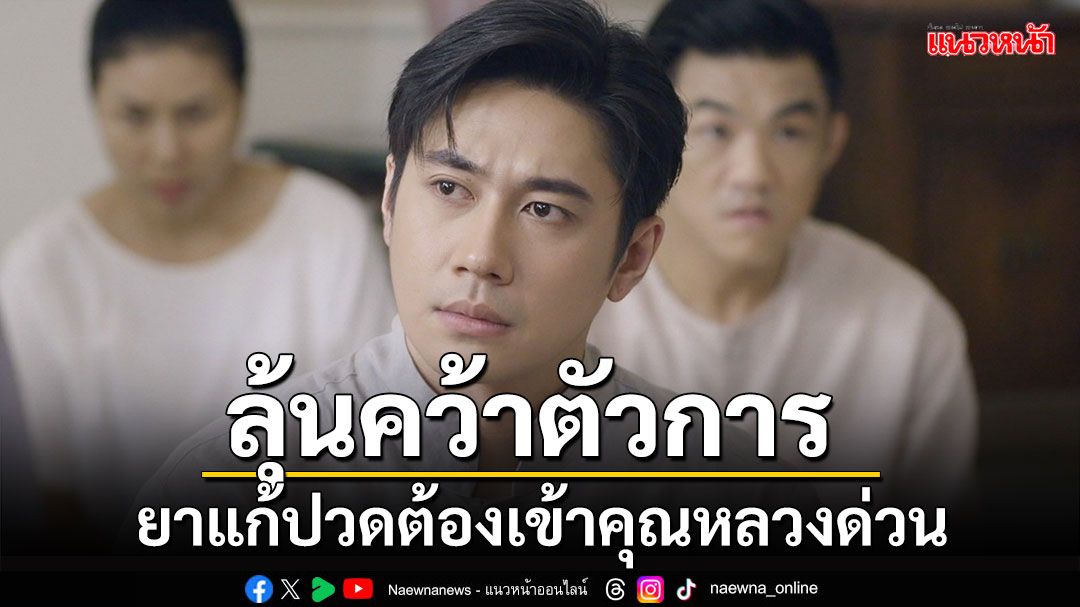 ลุ้นคืนนี้!! ‘แจม’ คว้าคอตัวการ หรือ คว้าน้ำเหลว