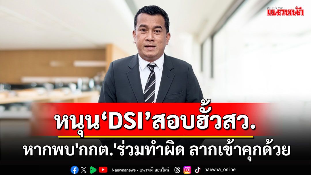 'เชาว์'หนุน'ดีเอสไอ'สอบฮั้วเลือกสว. ชี้ถ้าพบ'กกต.'ร่วมทำผิด ต้องลากเข้าคุกด้วย