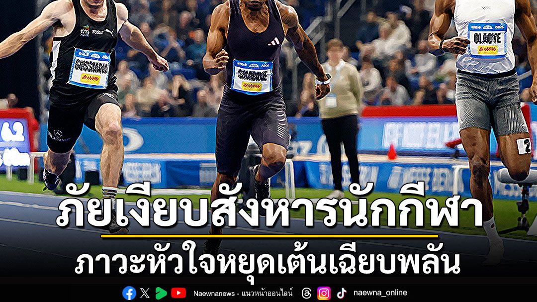 ภาวะหัวใจหยุดเต้นเฉียบพลัน ภัยเงียบสังหารนักกีฬา
