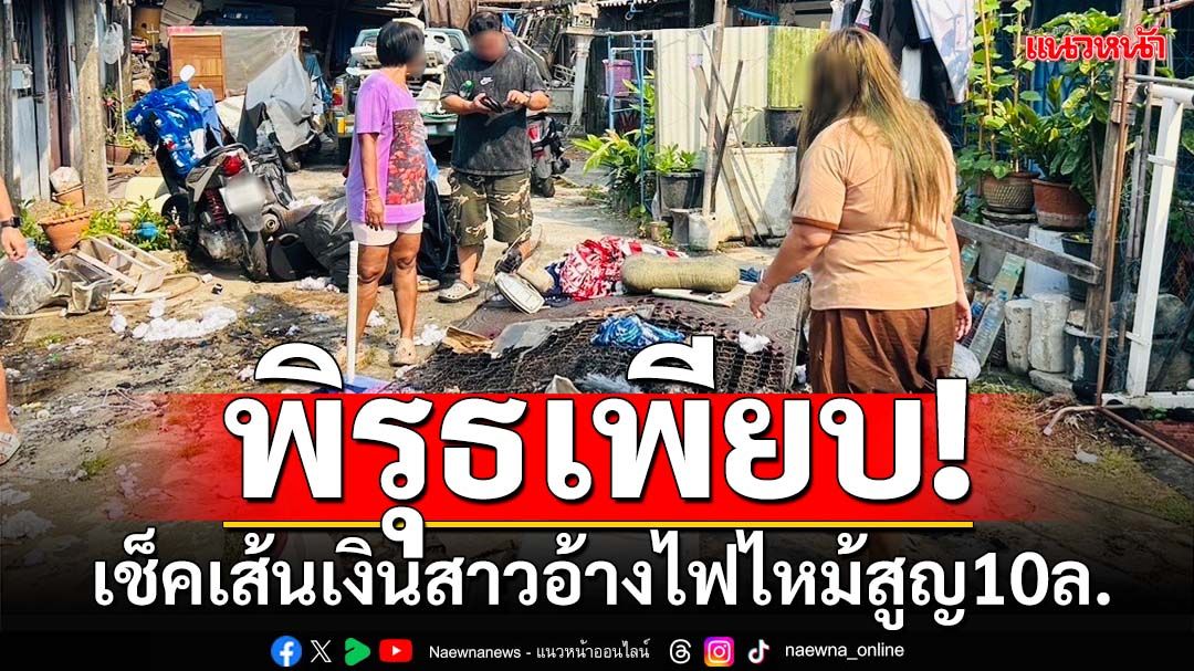 พิรุธเพียบ! ตร.ยึด-เช็คเส้นเงินสาวอ้างไฟไหม้บ้านสูญ 10 ล. พบเพิ่งเสียสล็อต 6 ล.