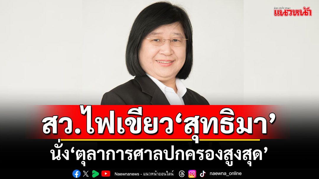 สว.ไฟเขียว‘สุทธิมา พิพัฒน์พิบูลย์’นั่ง‘ตุลาการศาลปกครองสูงสุด’