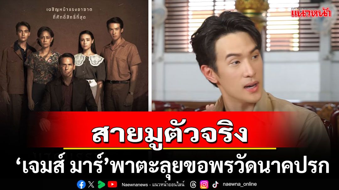 'เจมส์ มาร์'พาตะลุยขอพรวัดนาคปรก เสริมบารมีองค์พญานาค