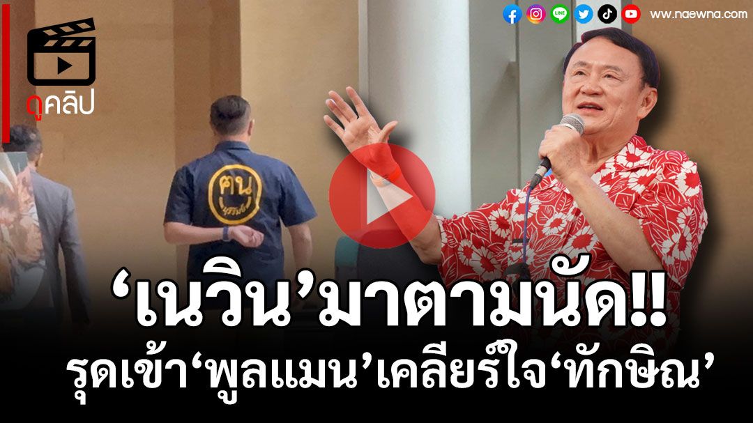 (คลิป) 'เนวิน'ปรากฏตัวเดินทางเข้าโรงแรมพูลแมนแล้ว หลังสะพัด มีนัดเคลียร์'ทักษิณ'เย็นนี้