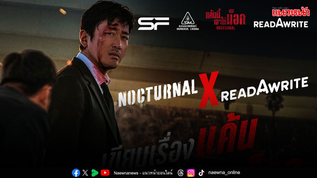 'มงคลซีนีม่า'และภาพยนตร์ 'Nocturnal แค้นนี้เอาให้น็อก'ชวนแข่งขันแต่งนิยายสั้นตอนเดียวจบ