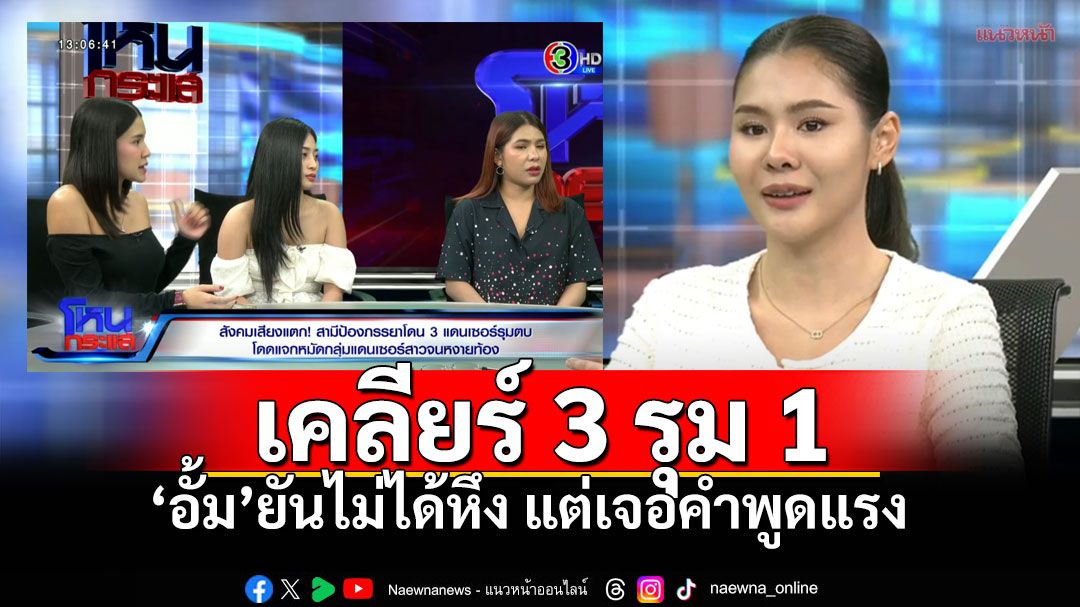 4แดนเซอร์นั่งเคลียร์ เปิดชนวนเหตุ3รุม1 'อั้ม'ยืนยันไม่ได้หึงหวง กดหัวแฟนไปที่เป้า ยังนั่งขำ!