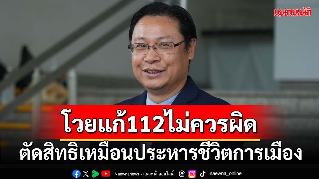 ‘ณัฐวุฒิ’รับทราบข้อกล่าวหาป.ป.ช.ปมแก้112 โวยตัดสิทธิเหมือนประหารชีวิตการเมือง