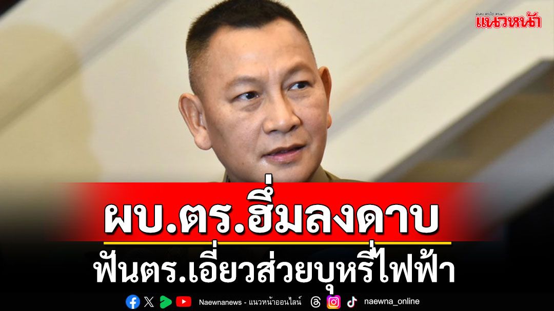 ผบ.ตร.เด้งรับปราบ'บุหรี่ไฟฟ้า' ต้องไม่มีเด็ดขาด ขู่ลงดาบตร.เอี่ยวผลประโยชน์