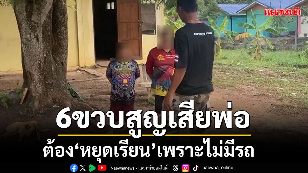 สะเทือนใจ!!! 6 ขวบสูญเสียพ่อจากอุบัติเหตุ ต้อง'หยุดเรียน'เพราะไม่มีรถ-อาศัยเพื่อนมารับ