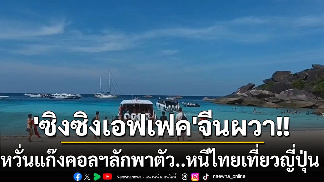 ซิงซิงเอฟเฟค! สื่อโสมขาวเผยชาวจีนผวาแก๊งคอลฯลักพาตัว หนีจากไทยไปเที่ยวญี่ปุ่น