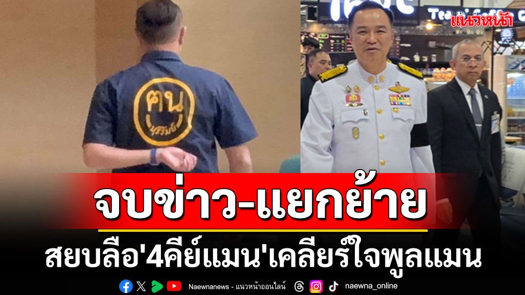 สยบลือ' 4 คีย์แมน'เคลียร์ใจเกาเหลาพรรคร่วมฯ แค่'เนวิน'นัดหม่ำข้าวสส.ภูมิใจไทย