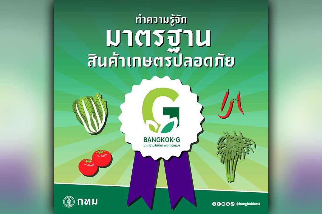 ชวนทำความรู้จัก 'Bangkok G'  มาตรฐานสินค้าเกษตรปลอดภัยเพื่อคนเมือง