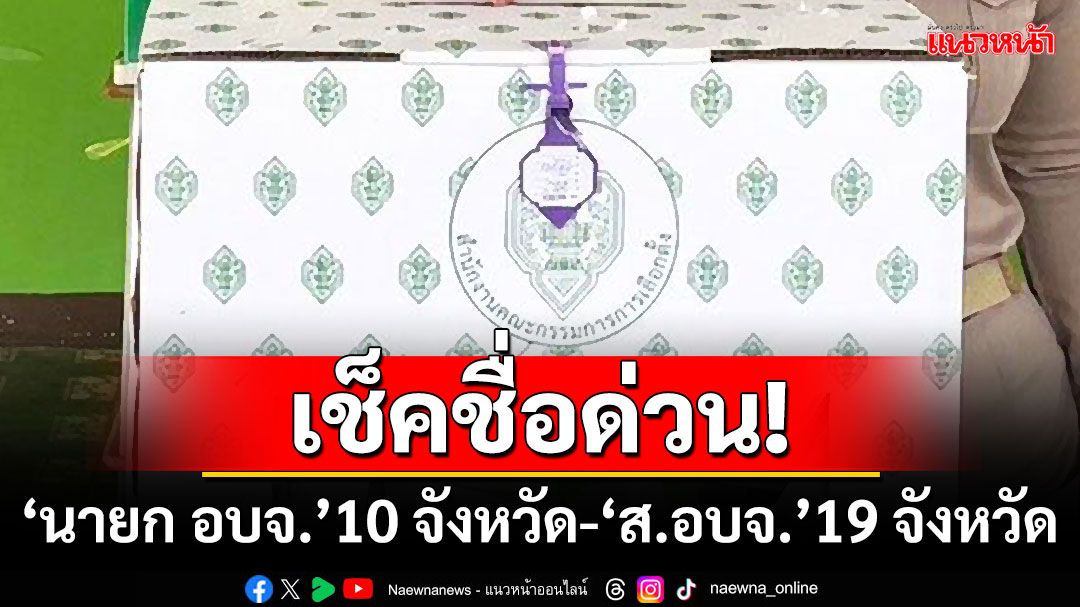 เช็คชื่อด่วน! กกต.ประกาศผล‘นายก อบจ.’10 จังหวัด-‘ส.อบจ.’19 จังหวัด