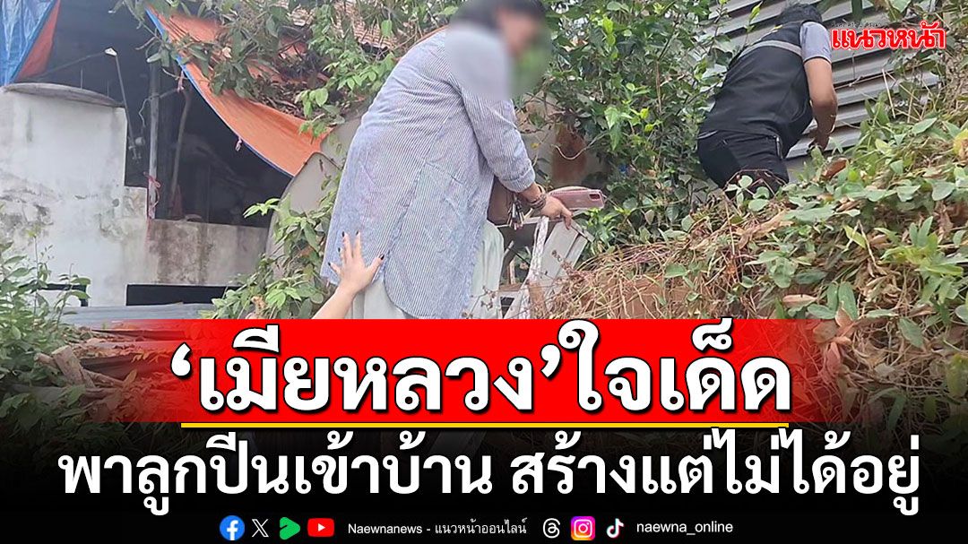 'เมียหลวง'ใจเด็ด!! พาลูกปีนกำแพงเข้าบ้าน 'เฮียปลา'โต้อีกมุมนี่ไม่ใช่เมียคนแรก