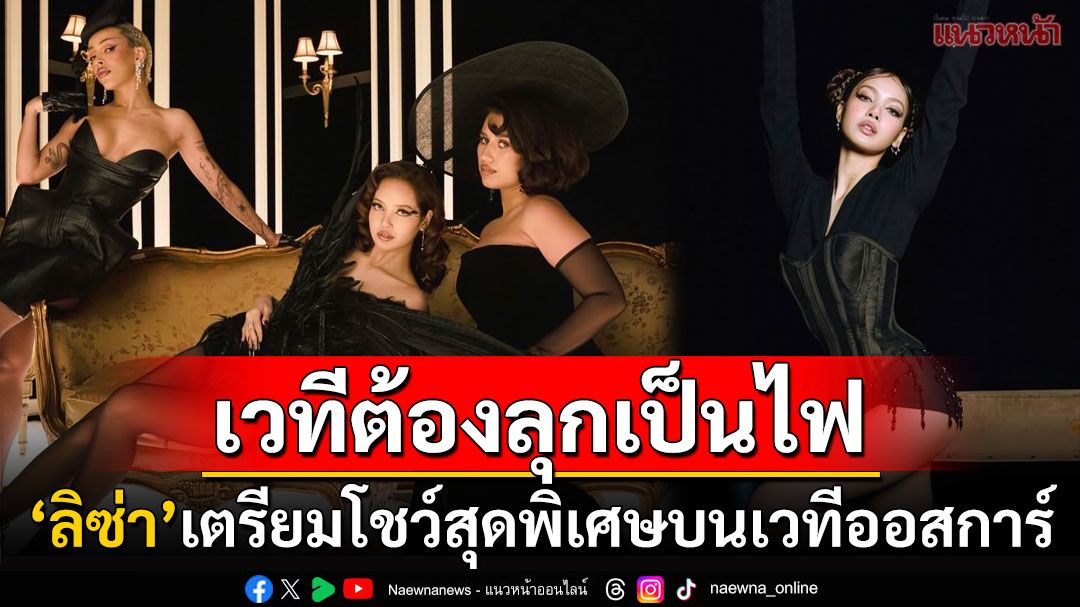 'ลิซ่า'เขย่าวงการ! เตรียมขึ้นโชว์เพลง'Born Again'บนเวทีประกาศรางวัลออสการ์ ครั้งที่97