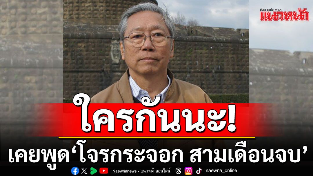 'อดีตบิ๊กข่าวกรอง' ทวนความจำ 'ทักษิณ' ใครกันนะเคยพูด'โจรกระจอก สามเดือนจบ'