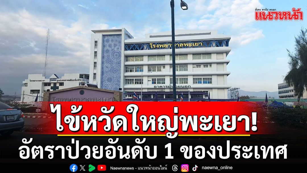 ไข้หวัดใหญ่จังหวัดพะเยา อัตราป่วยอันดับ 1 ของประเทศ