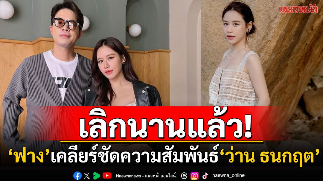 'ฟาง'ตอบชัดเลิก'ว่าน ธนกฤต' แฮปปี้ชีวิตโสด-บินฮ่องกงลิสต์สเปกขอให้เจอคนที่ดี