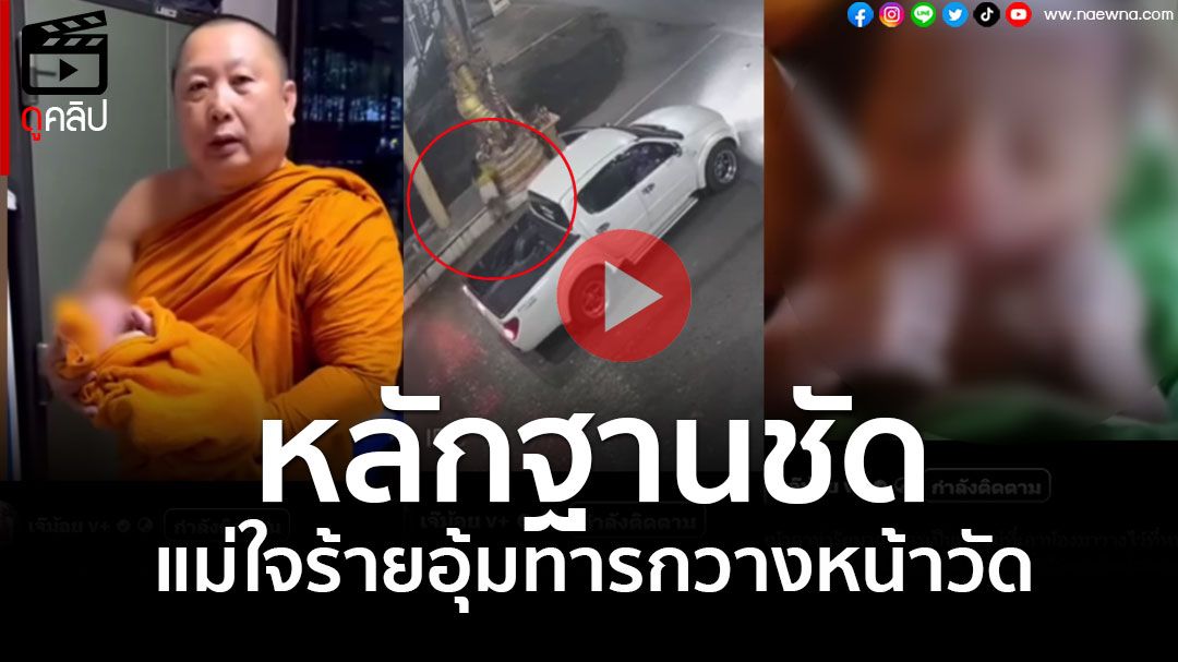 (คลิป) พ่อแม่ใจร้ายอุ้มทารก ขับกระบะมาวาง หน้าวัดสมานรัตนาราม'ฉะเชิงเทรา'