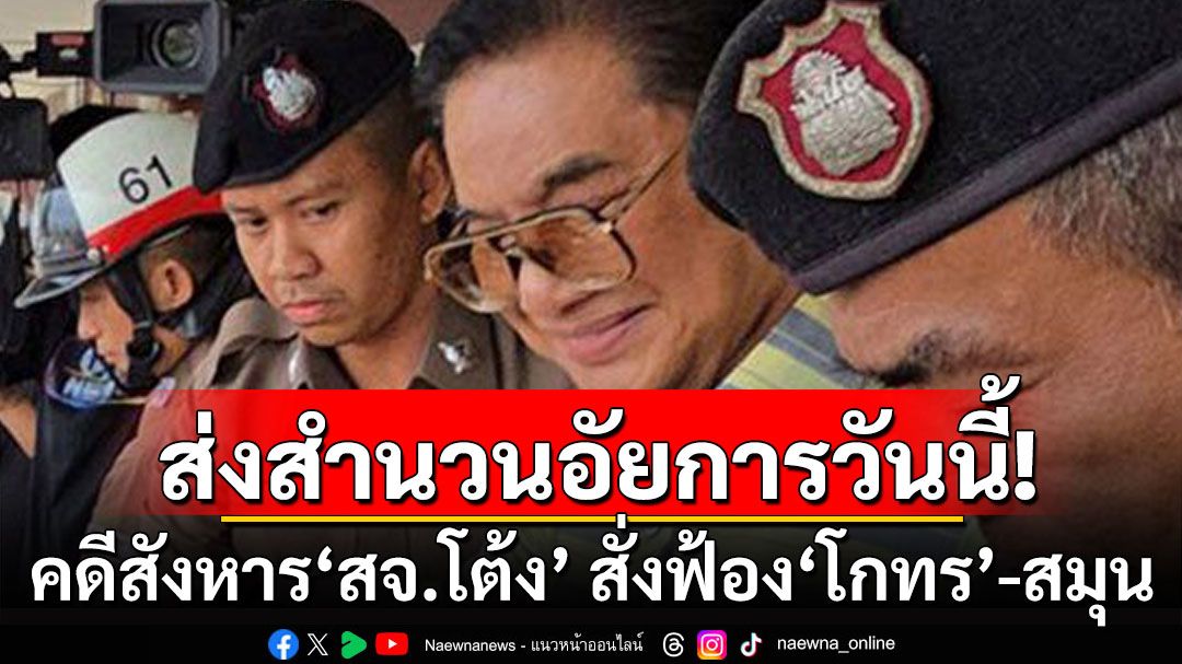 หอบสำนวนส่งถึงอัยการวันนี้! ป.สรุปคดีสังหาร'สจ.โต้ง' สั่งฟ้อง'โกทร'สมุนรวม 8 ราย