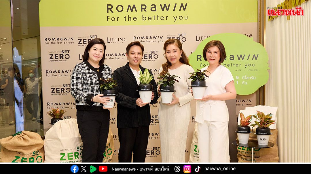 รมย์รวินท์คลินิก จับมือ เมิร์ซ เอสเธติกส์ รีไซเคิลขยะความงาม สู่ความยั่งยืน