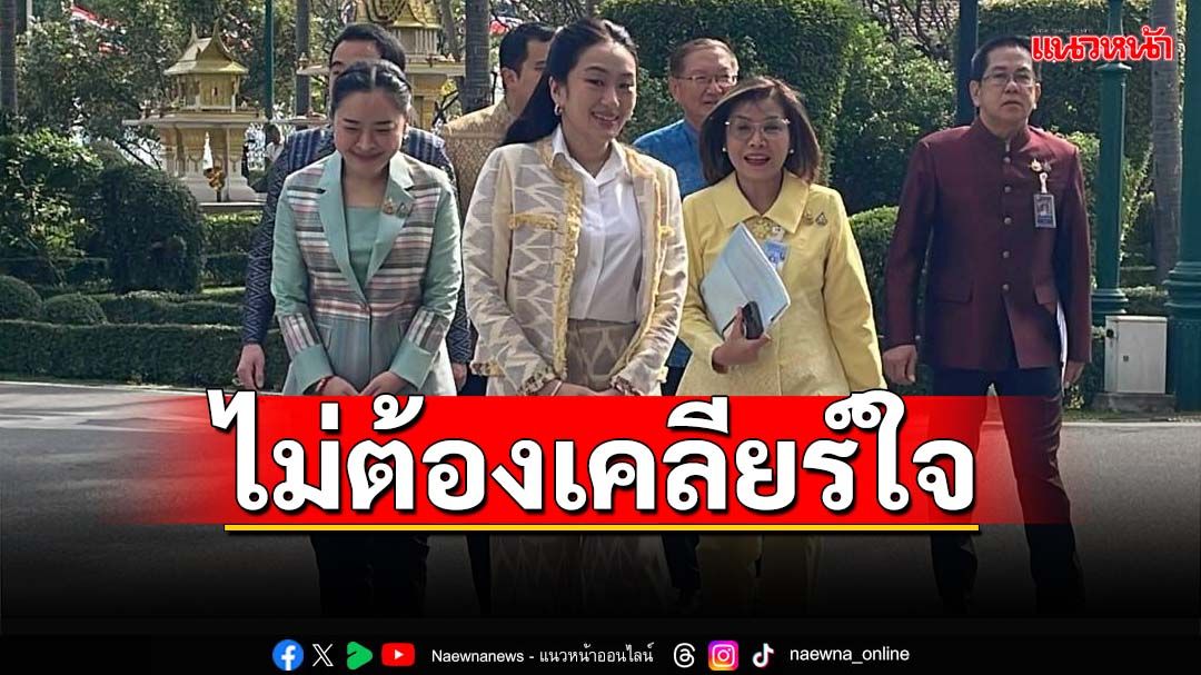 ‘อิ๊งค์’บอกไม่ต้องเคลียร์ใจ วงดินเนอร์พรรคร่วมรัฐบาลเย็นนี้