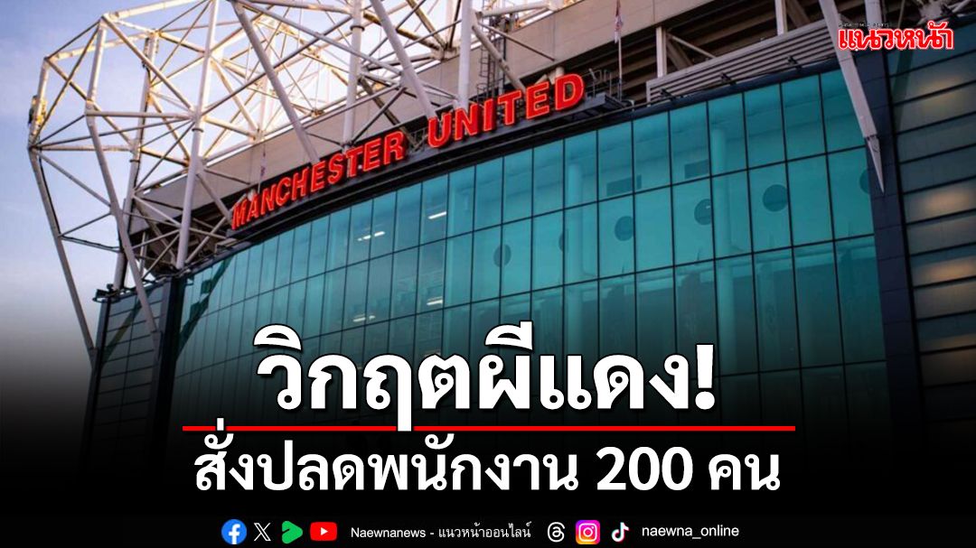 วิกฤตผีแดง!สั่งปลดพนักงาน 200 คน