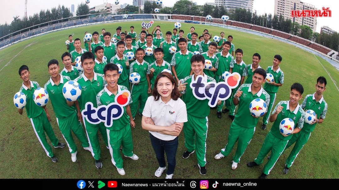 กลุ่มธุรกิจ TCP ปลุกพลังเยาวชน ส่งต่อโอกาสทางกีฬา มอบลูกฟุตบอลทั่วไทย