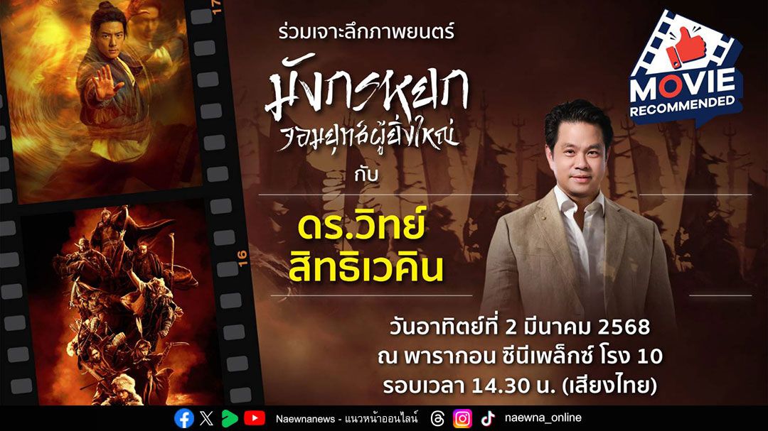 'เจาะลึกภาพยนตร์ มังกรหยก จอมยุทธ์ผู้ยิ่งใหญ่'กับ'ดร.วิทย์ สิทธิเวคิน'