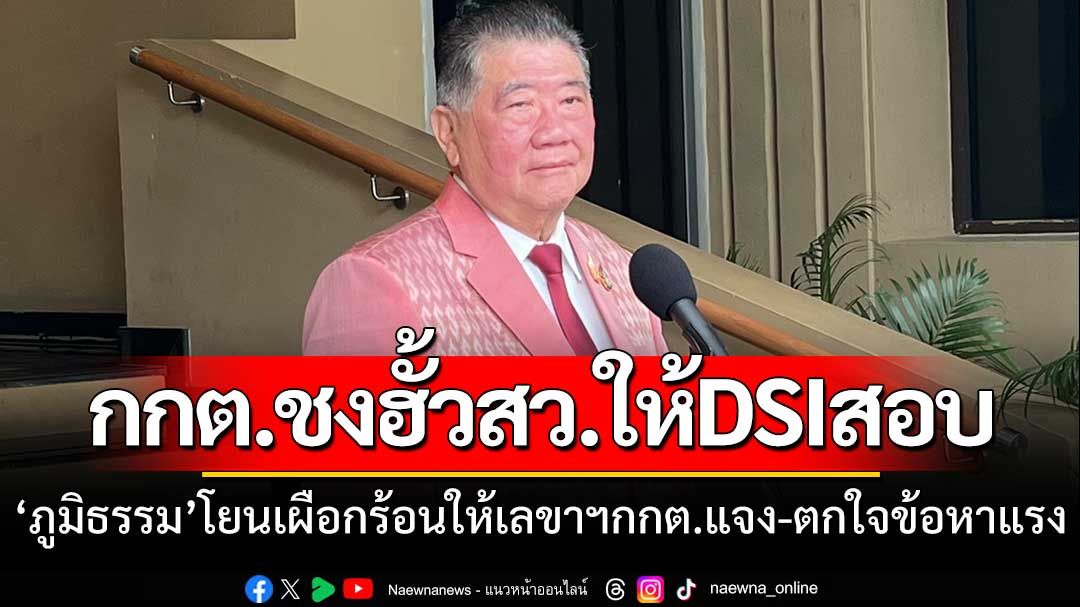 ‘ภูมิธรรม’โยนเผือกร้อนให้เลขาฯกกต.ชี้แจงปมชงฮั้วสว.ให้DSIสอบ