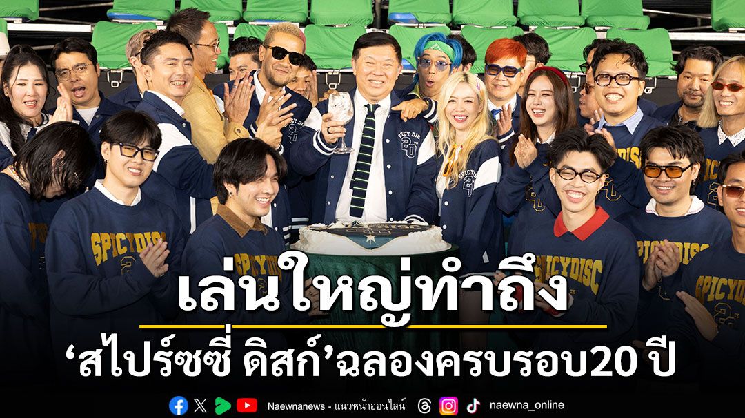 'สไปร์ซซี่ ดิสก์'ฉลองครบรอบ 20 ปี ขนศิลปินยกค่าย เสิร์ฟความสนุกสุดปังตลอดปี 2025