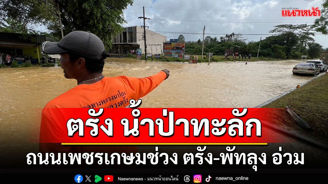 น้ำป่าเขาบรรทัดหลากฉับพลัน เข้าท่วมถนนเพชรเกษมช่วง ตรัง-พัทลุง