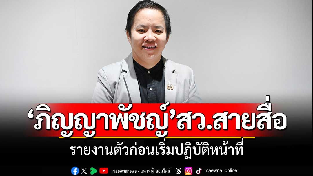 ‘ภิญญาพัชญ์’สว.ใหม่รายงานตัว พร้อมปฏิญาณตนก่อนเริ่มปฏิบัติหน้าที่